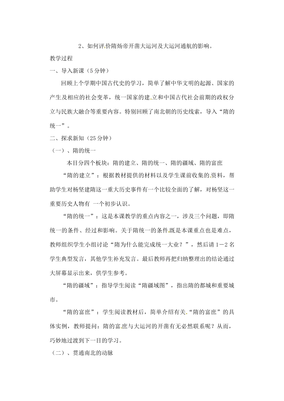 辽宁省丹东七中七年级历史下册 第1课  隋的统一与大运河教案 北师大版_第2页
