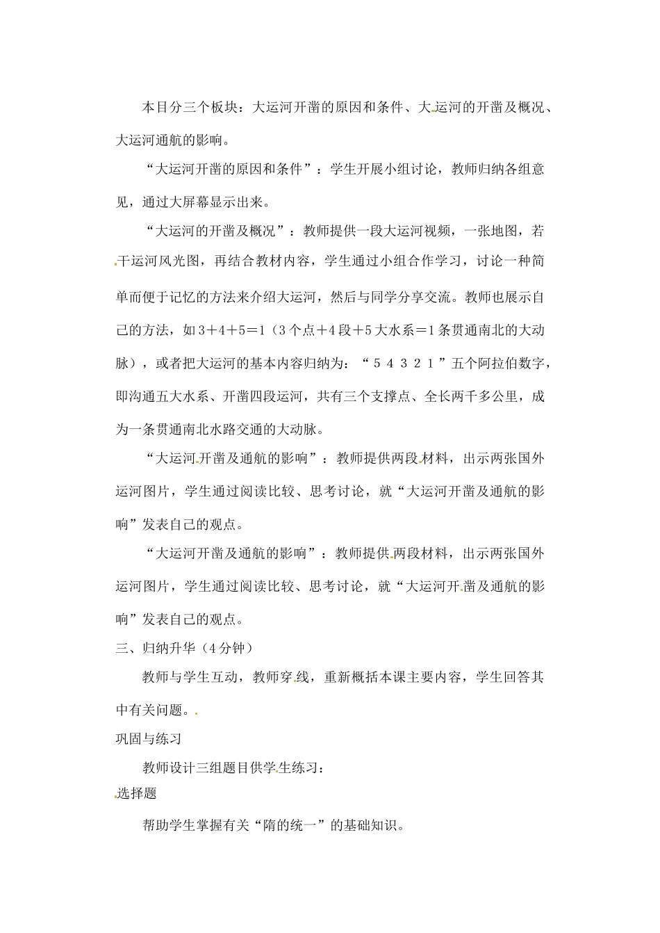 辽宁省丹东七中七年级历史下册 第1课  隋的统一与大运河教案 北师大版_第3页