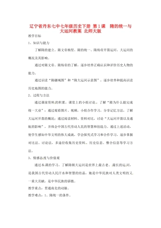 辽宁省丹东七中七年级历史下册 第1课  隋的统一与大运河教案 北师大版