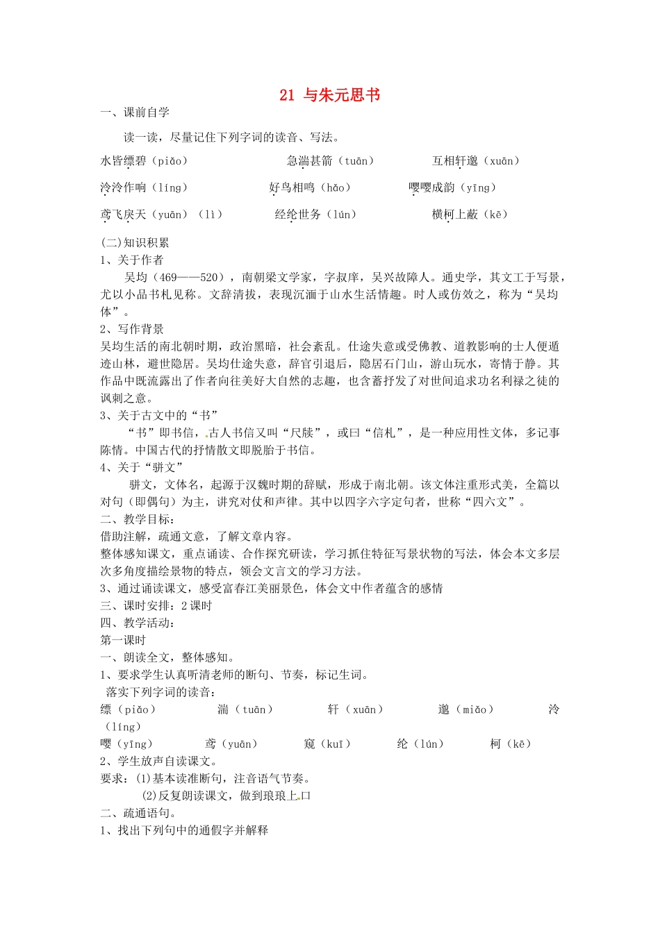 八年级语文下册 21 与朱元思书学案2 新人教版-新人教版初中八年级下册语文学案_第1页