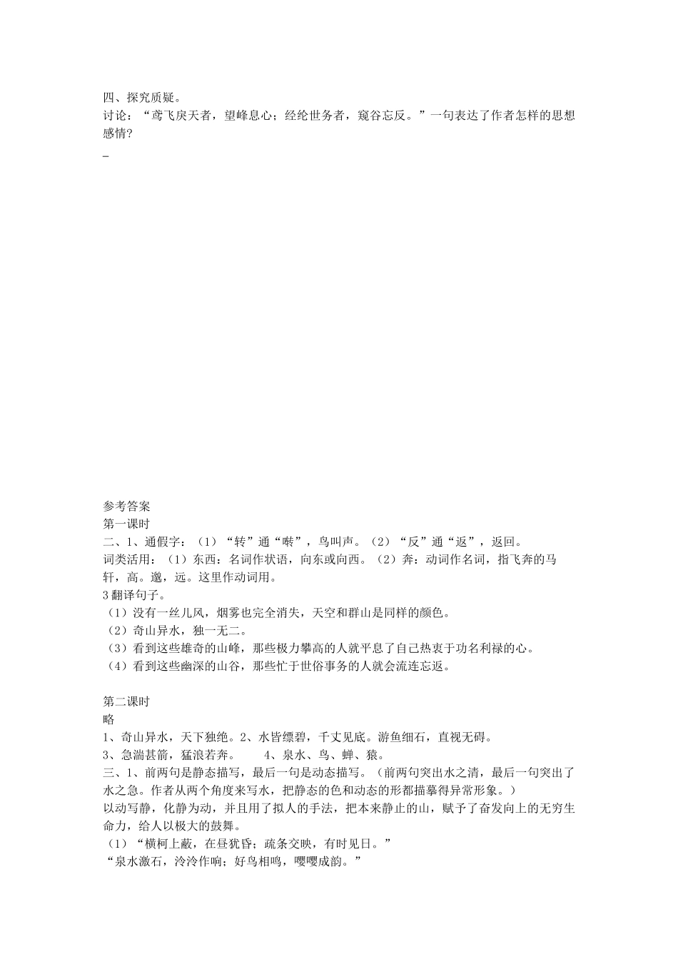 八年级语文下册 21 与朱元思书学案2 新人教版-新人教版初中八年级下册语文学案_第3页