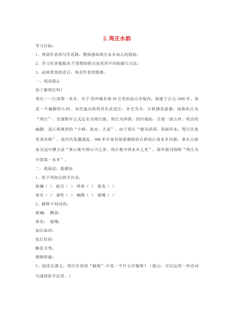 秋八年级语文上册 第一单元 2《周庄水韵》学案 语文版-语文版初中八年级上册语文学案_第1页