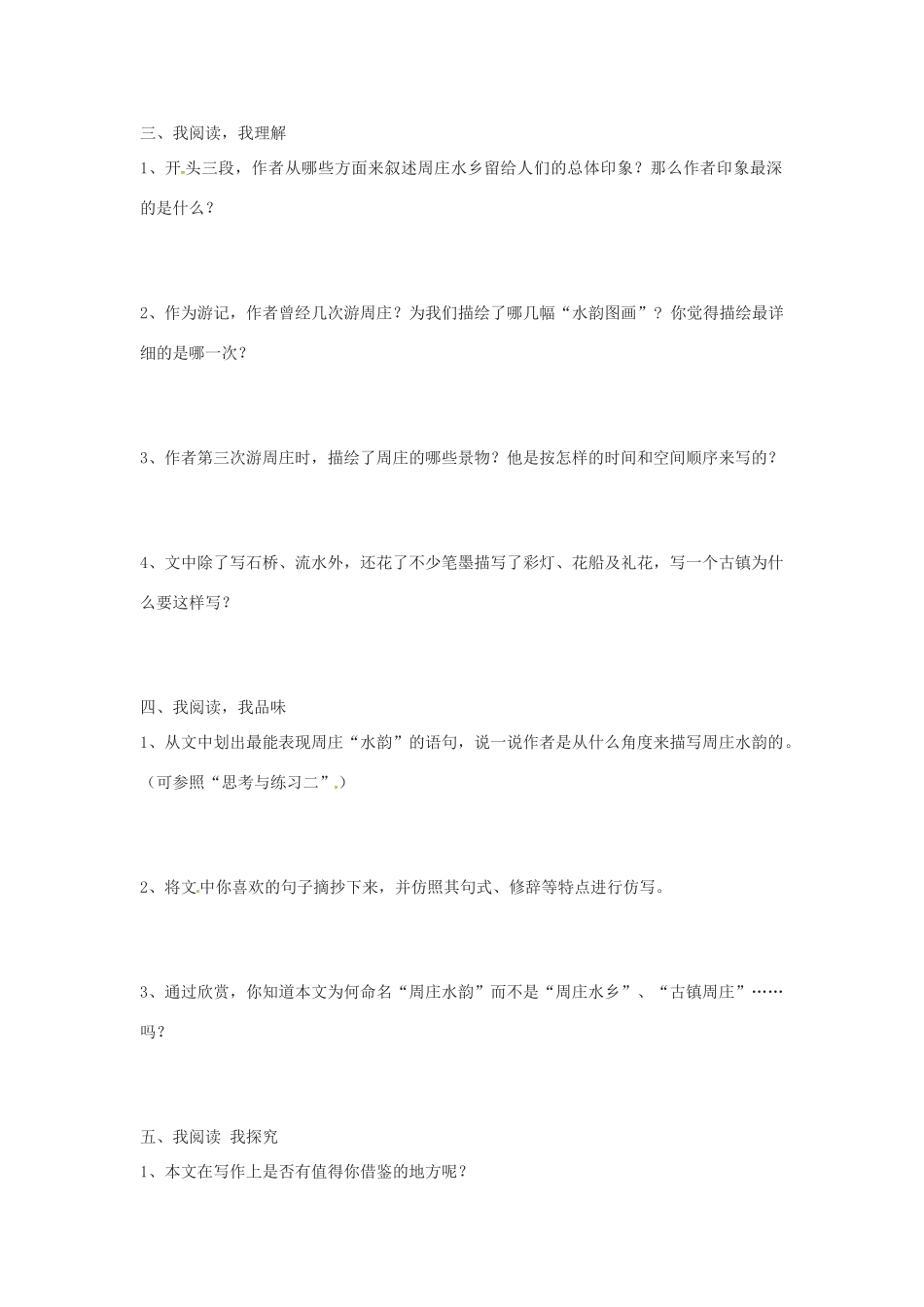 秋八年级语文上册 第一单元 2《周庄水韵》学案 语文版-语文版初中八年级上册语文学案_第2页