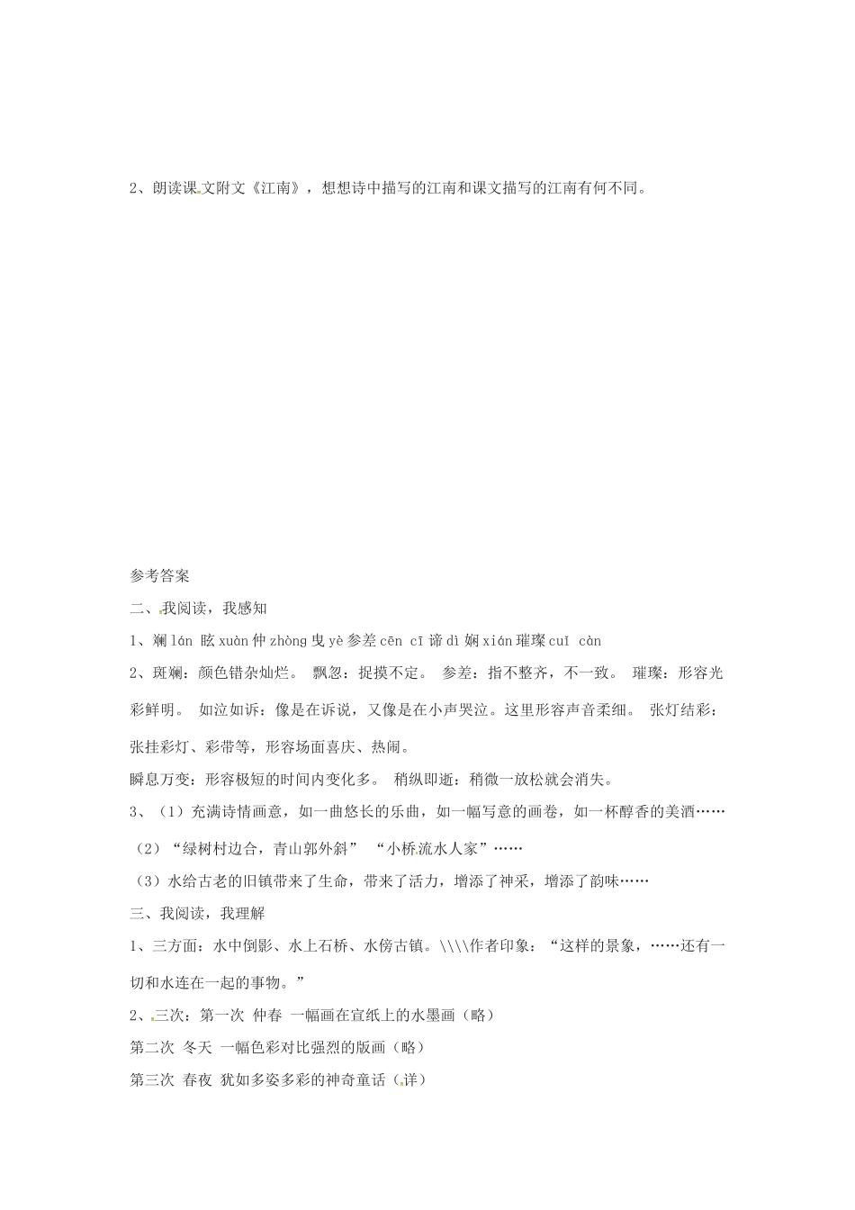 秋八年级语文上册 第一单元 2《周庄水韵》学案 语文版-语文版初中八年级上册语文学案_第3页