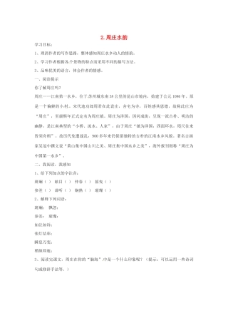 秋八年级语文上册 第一单元 2《周庄水韵》学案 语文版-语文版初中八年级上册语文学案
