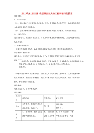 浙江省瑞安市塘下镇新华中学八年级历史与社会上册 第二单元 第三课 告别野蛮宏大的工程和精巧的技艺教案 人教版