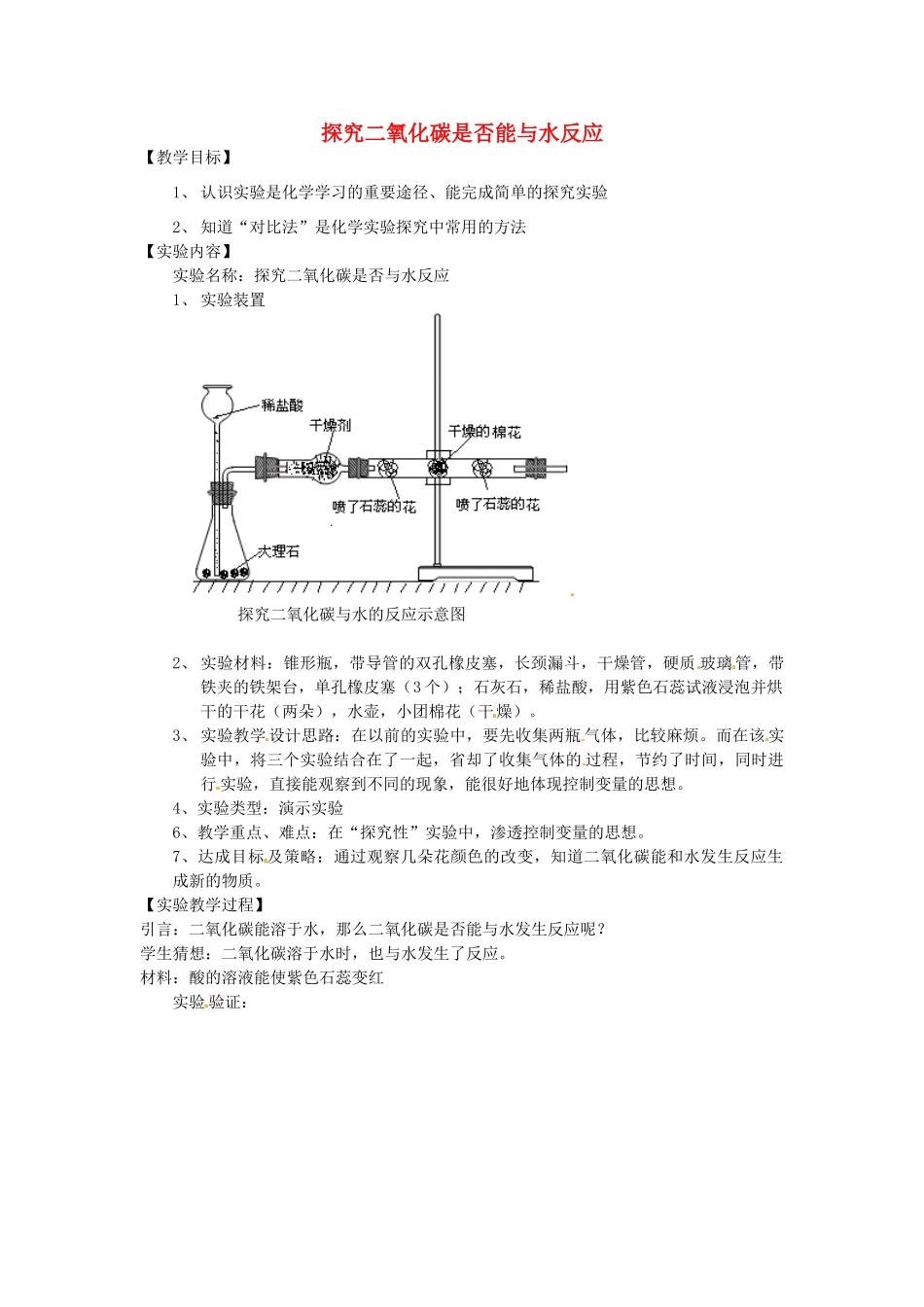 江西省信丰县黄泥中学中考化学实验汇总复习 探究二氧化碳是否能与水反应教学设计_第1页