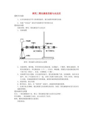 江西省信丰县黄泥中学中考化学实验汇总复习 探究二氧化碳是否能与水反应教学设计