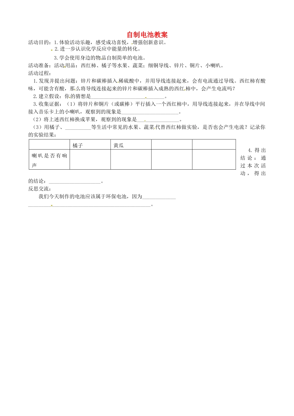 山东省聊城市阳谷实验中学九年级化学《实践课》—自制电池教案_第1页