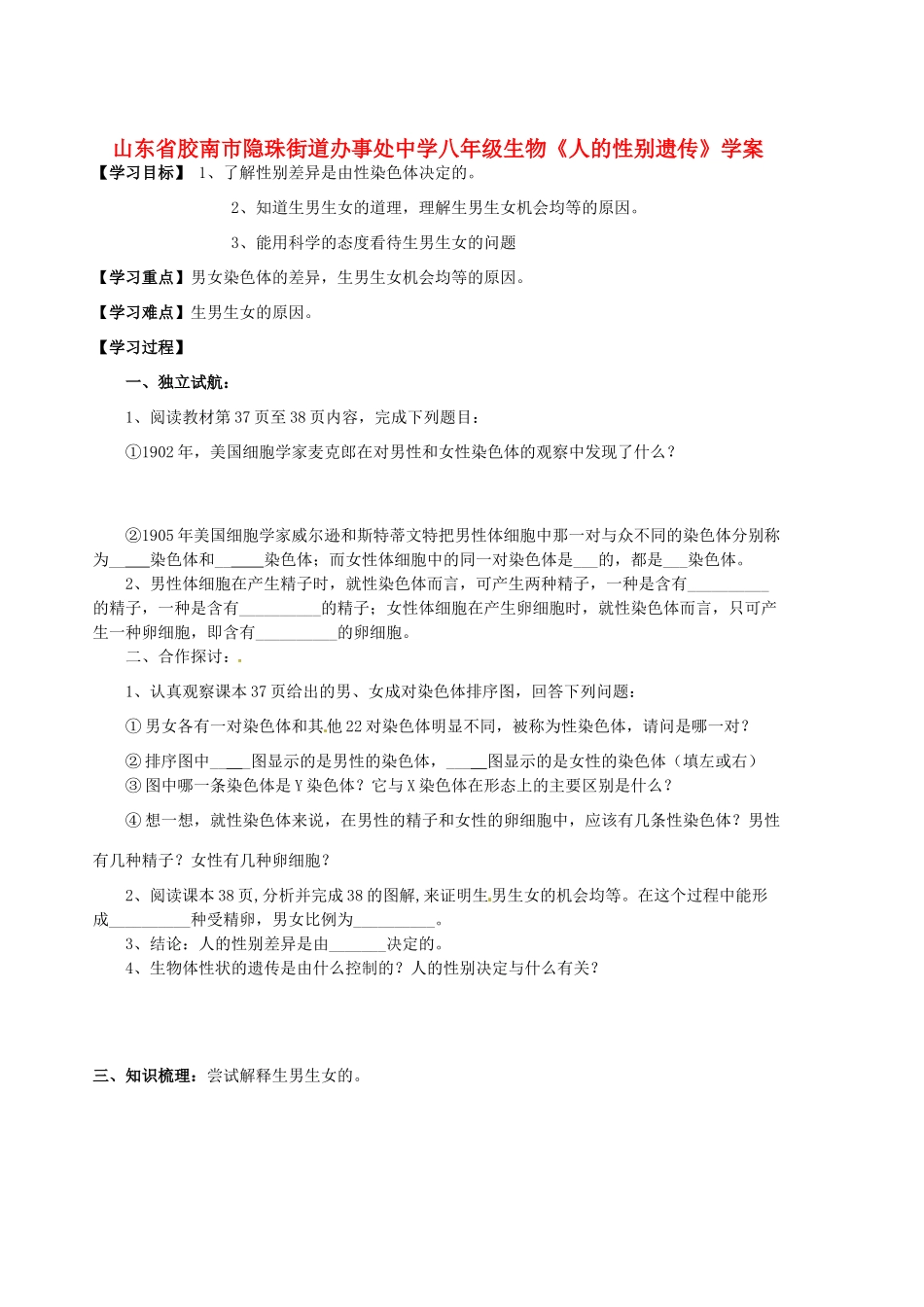 山东省胶南市隐珠街道办事处中学八年级生物《人的性别遗传》学案_第1页
