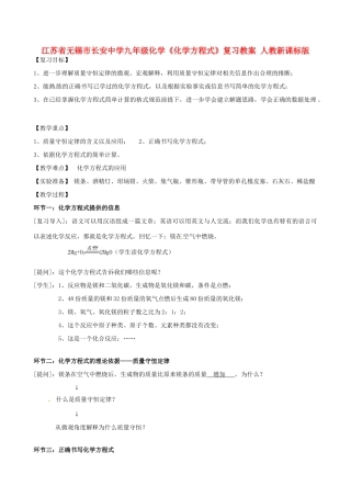 江苏省无锡市长安中学九年级化学《化学方程式》复习教案 人教新课标版