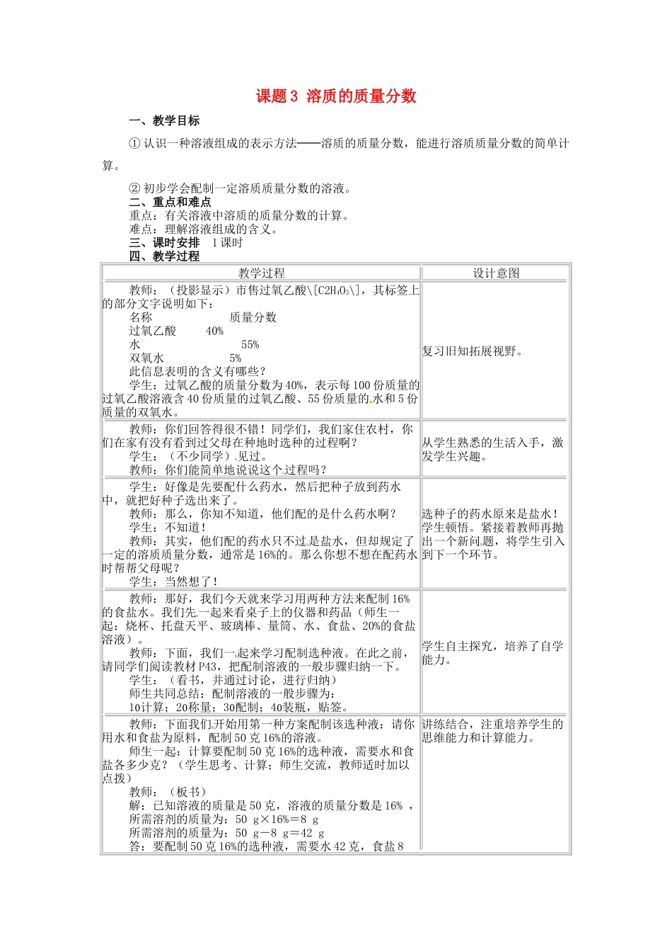 九年级化学下册《9.3 溶质的质量分数（第2课时）》教学设计 新人教版-新人教版初中九年级下册化学教案_第1页