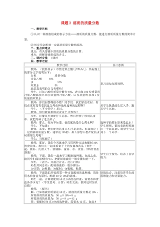 九年级化学下册《9.3 溶质的质量分数（第2课时）》教学设计 新人教版-新人教版初中九年级下册化学教案