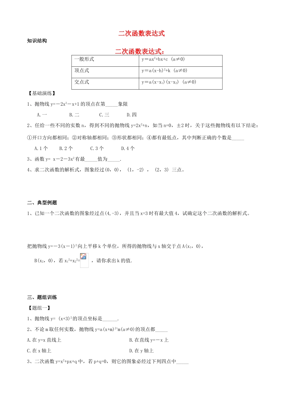 山东省青州市中考数学第一轮复习 10 二次函数表达式学案-人教版初中九年级全册数学学案_第1页