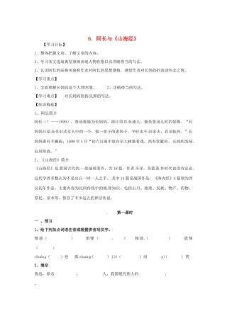 四川省宜宾市南溪二中八年级语文上册 6. 阿长与《山海经》导学案（无答案） 新人教版