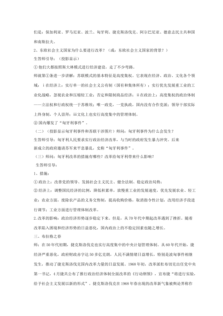 九年级历史下册 第四单元 第17课《社会主义国家的改革与演变》教案1 华东师大版-华东师大版初中九年级下册历史教案_第2页