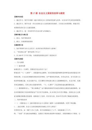九年级历史下册 第四单元 第17课《社会主义国家的改革与演变》教案1 华东师大版-华东师大版初中九年级下册历史教案