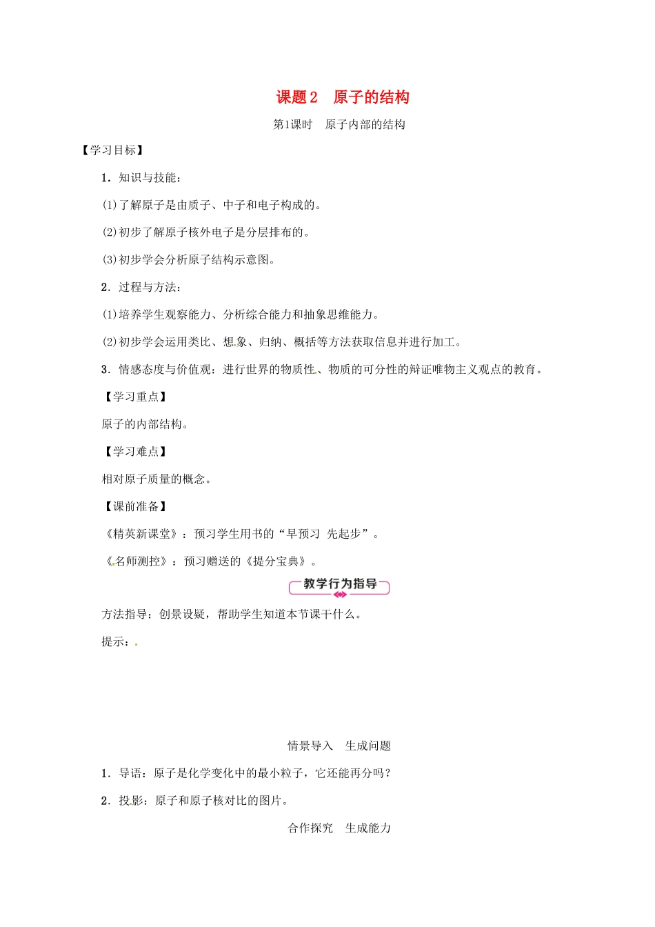 秋九年级化学上册 第3单元 物质构成的奥秘 课题2 原子的结构 第1课时 原子内部的结构教案 （新版）新人教版-（新版）新人教版初中九年级上册化学教案_第1页