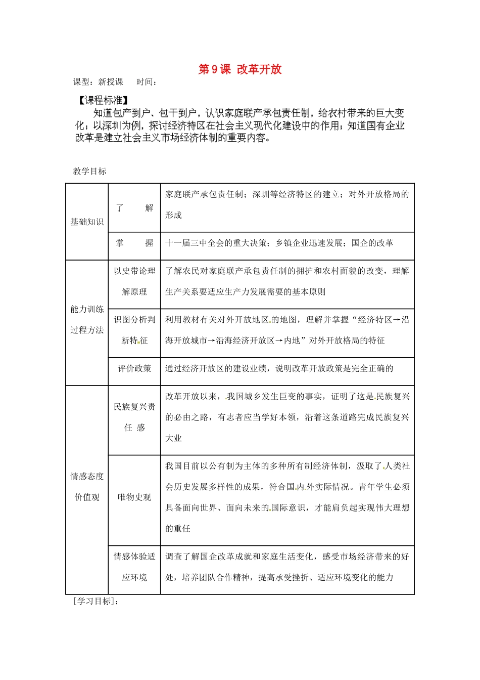 内蒙古乌拉特中旗二中八年级历史下册 第9课 改革开放教案 新人教版_第1页