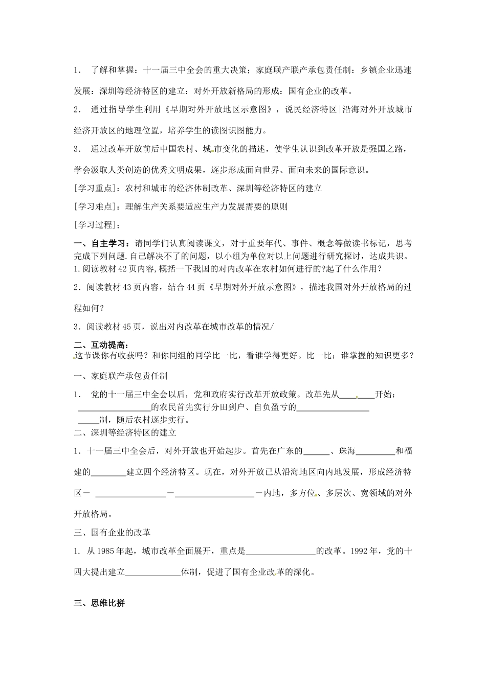 内蒙古乌拉特中旗二中八年级历史下册 第9课 改革开放教案 新人教版_第2页