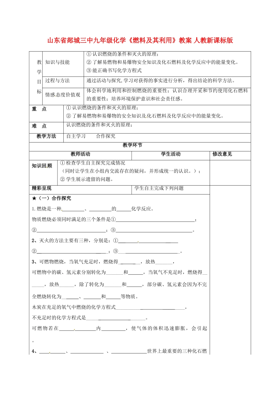 山东省郯城三中九年级化学《燃料及其利用》教案 人教新课标版_第1页