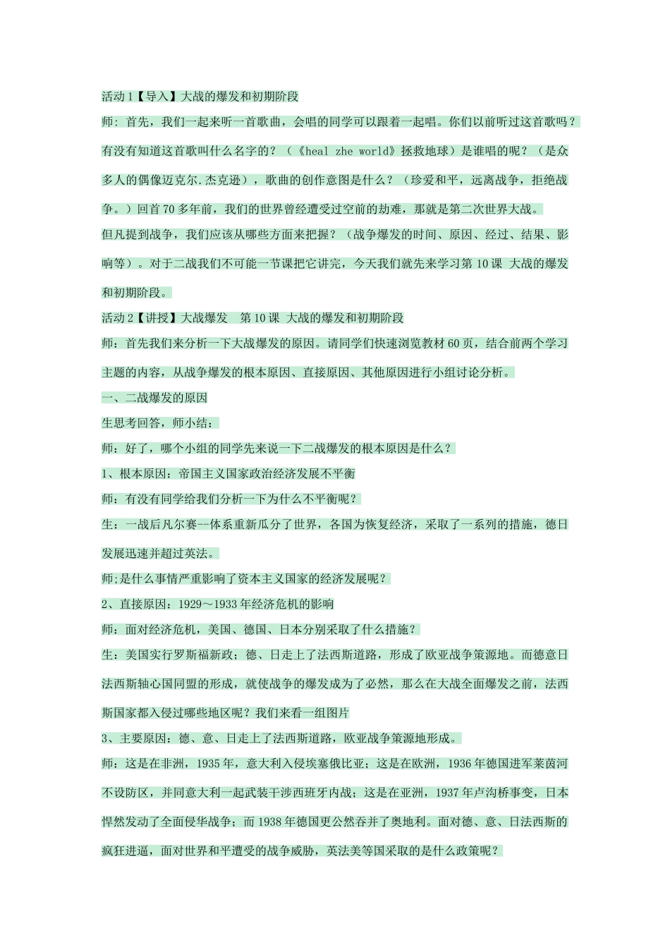 九年级历史下册 第10课 大战的爆发和初期阶段教学设计 川教版-川教版初中九年级下册历史教案_第2页