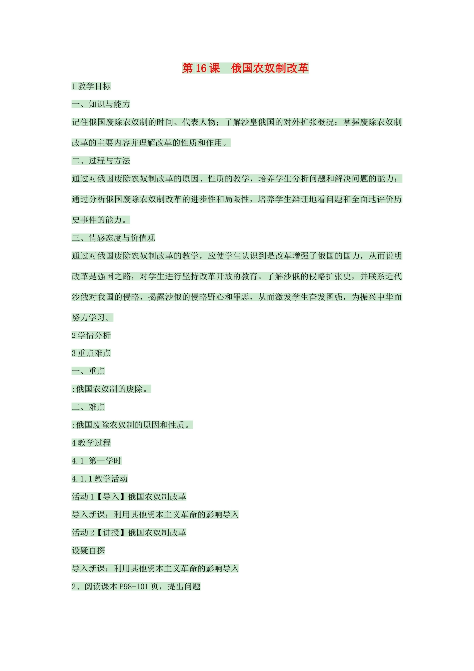 九年级历史上册 第16课 俄国农奴制改革教案2 中华书局版-中华书局版初中九年级上册历史教案_第1页