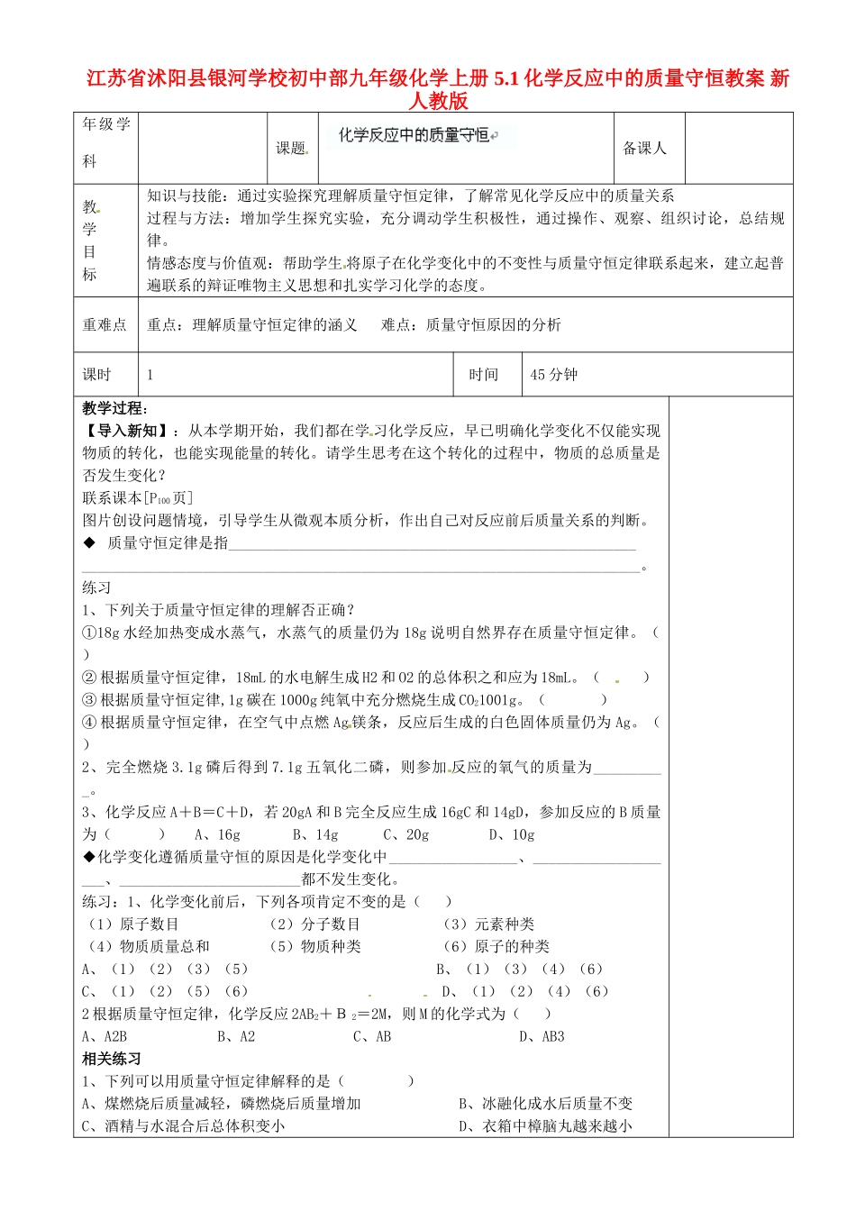 江苏省沭阳县银河学校初中部九年级化学上册 5.1化学反应中的质量守恒教案 新人教版_第1页