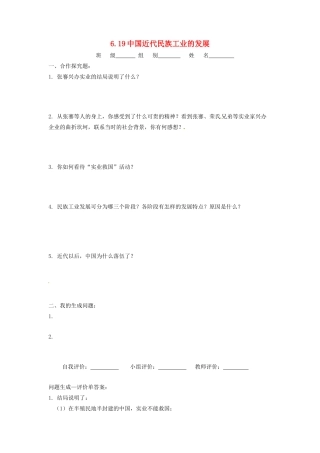 辽宁省凌海市石山初级中学八年级历史上册 6.19中国近代民族工业的发展问题生成单 新人教版