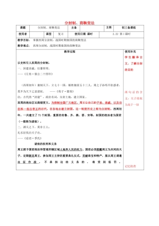 江苏省中考历史复习 第1课时 中国古代史考点一 分封制、商鞅变法教案-人教版初中九年级全册历史教案