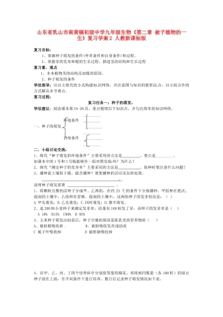 山东省乳山市南黄镇初级中学九年级生物《第二章 被子植物的一生》复习学案2 人教新课标版