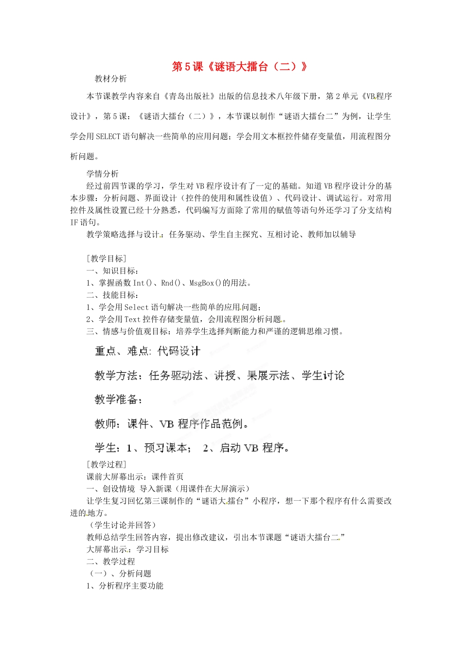 山东省枣庄市峄城区吴林街道中学八年级信息技术下册 第二单元 第5课《谜语大擂台（二）》教案_第1页