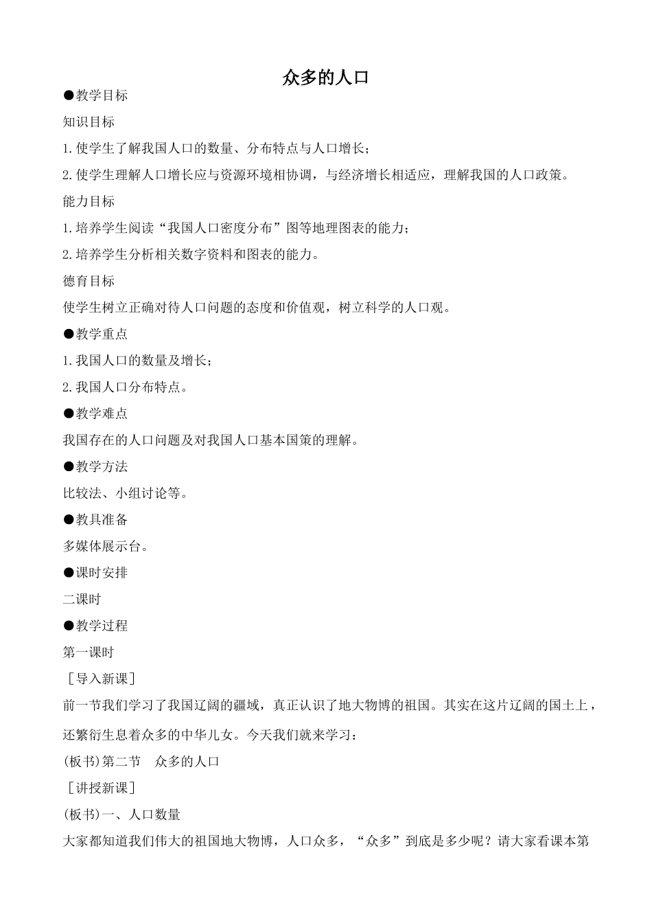 鲁教版七年级地理上册众多的人口(2)_第1页