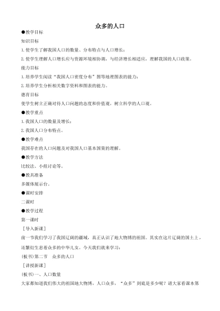 鲁教版七年级地理上册众多的人口(2)