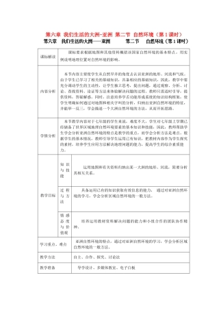 江苏省盐城市盐都县郭猛中学七年级地理下册 第六章 我们生活的大洲-亚洲 第二节 自然环境（第1课时）教学设计 （新版）新人教版