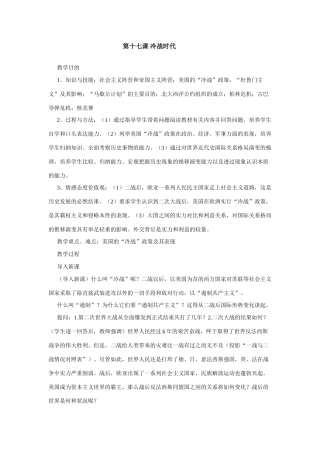 九年级历史上历史与社会：第十七课《冷战时代》教案（沪教版）