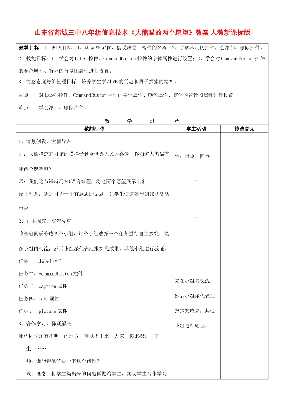 山东省郯城三中八年级信息技术《大熊猫的两个愿望》教案 人教新课标版_第1页