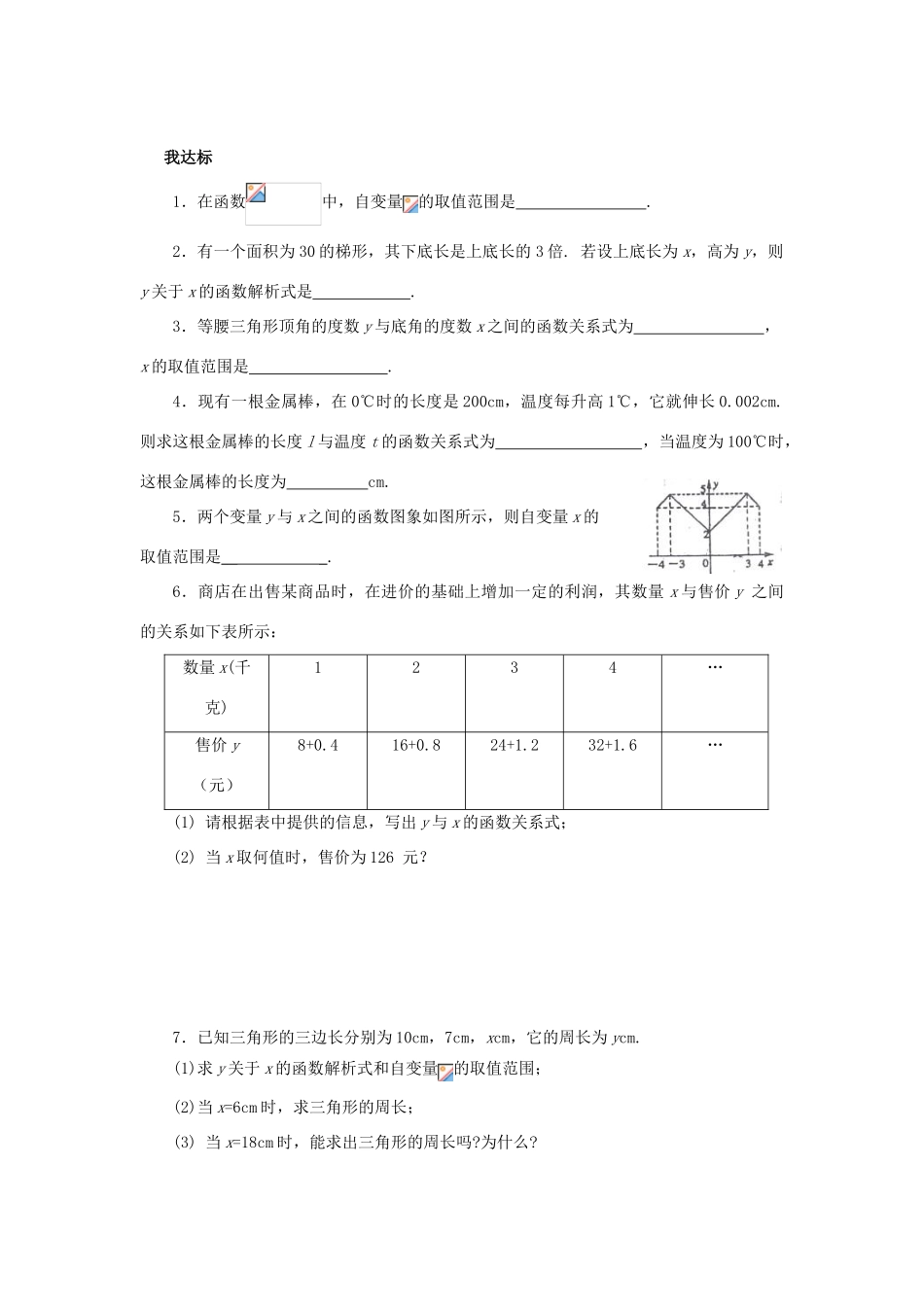 浙江省杭州市萧山区党湾镇初级中学八年级数学上册 7.2《认识函数》（2）学案 浙教版_第2页