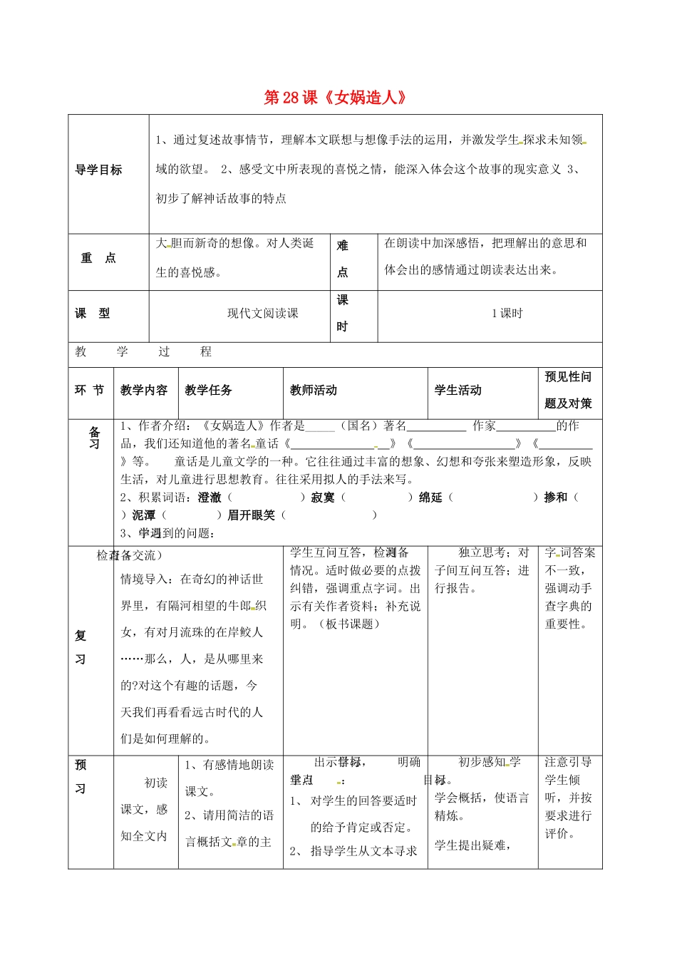 （秋季版）吉林省通化市七年级语文上册 第六单元 23《女娲造人》学案 新人教版-新人教版初中七年级上册语文学案_第1页