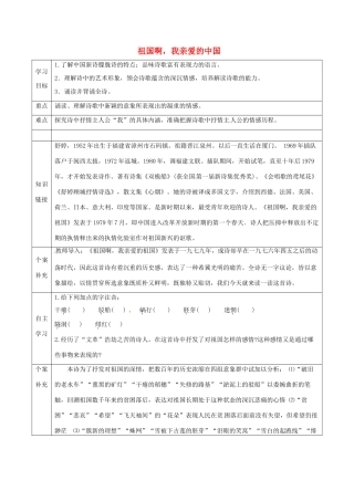 天津市滨海新区九年级语文下册 第一单元 3 祖国啊，我亲爱的中国导学案 （新版）新人教版-（新版）新人教版初中九年级下册语文学案