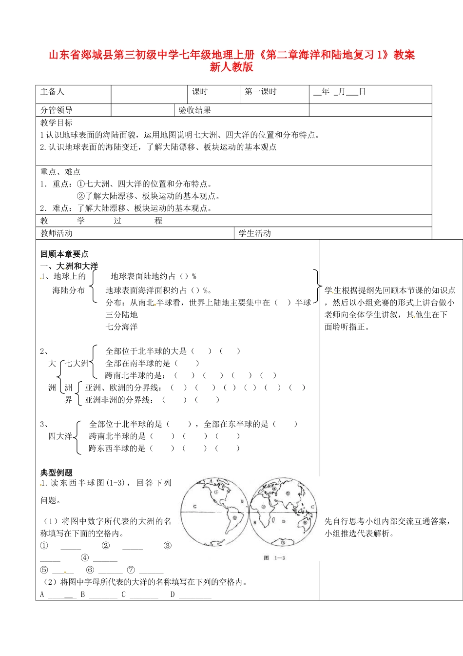 山东省郯城县第三初级中学七年级地理上册《第二章海洋和陆地复习1》教案 新人教版_第1页