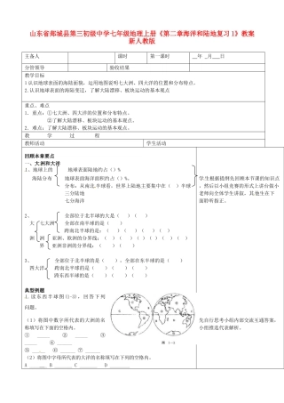 山东省郯城县第三初级中学七年级地理上册《第二章海洋和陆地复习1》教案 新人教版