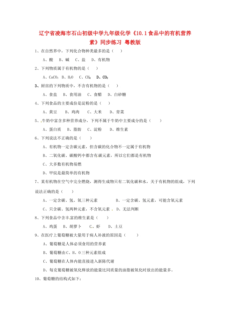 辽宁省凌海市石山初级中学九年级化学《10.1食品中的有机营养素》同步练习 粤教版_第1页