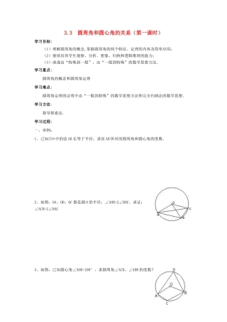 九年级数学下册：3.3圆周角和圆心角的关系（第1课时）导学案（北师大版）