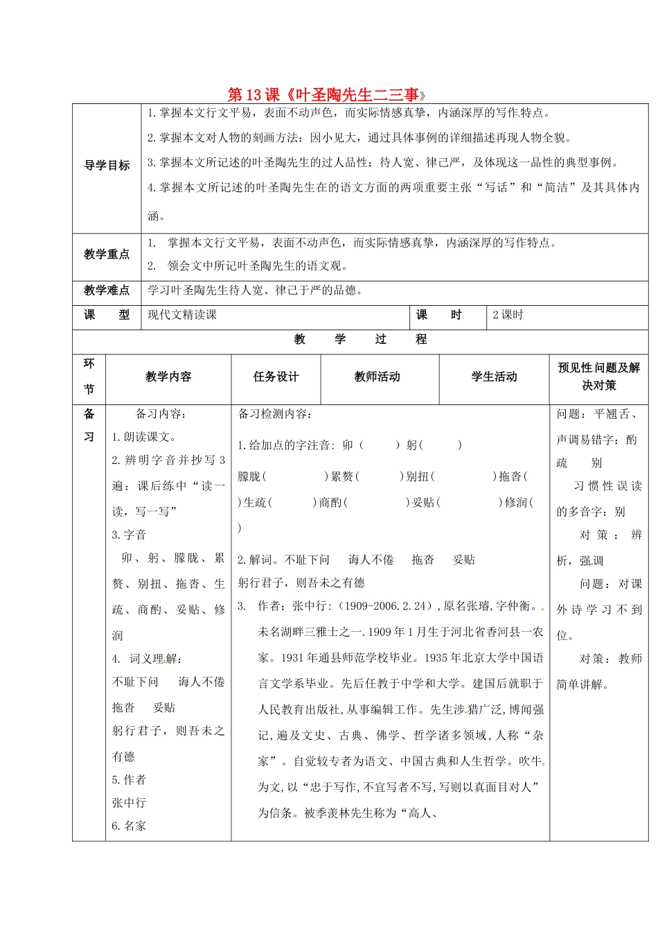 （秋季版）吉林省通化市七年级语文下册 第四单元 13《叶圣陶先生二三事》导学案1 新人教版-新人教版初中七年级下册语文学案_第1页
