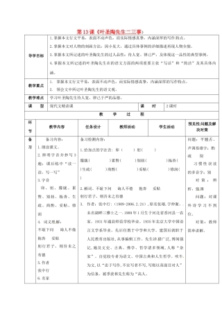 （秋季版）吉林省通化市七年级语文下册 第四单元 13《叶圣陶先生二三事》导学案1 新人教版-新人教版初中七年级下册语文学案