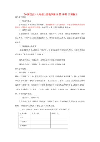 山东省肥城市湖屯镇初级中学七年级历史上册 第18课 三国鼎立教学案
