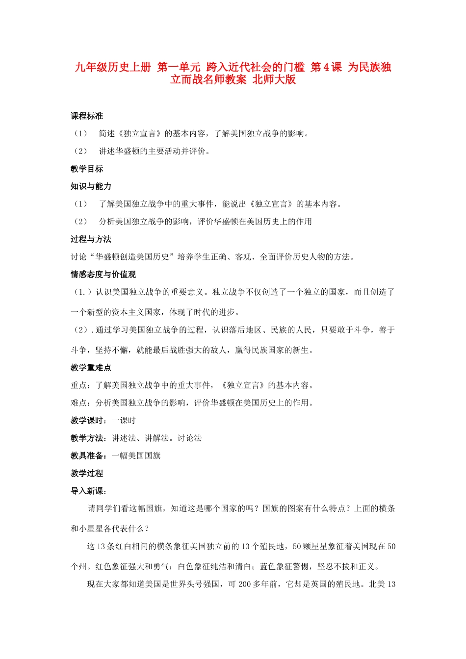 九年级历史上册 第一单元 跨入近代社会的门槛 第4课 为民族独立而战名师教案 北师大版_第1页