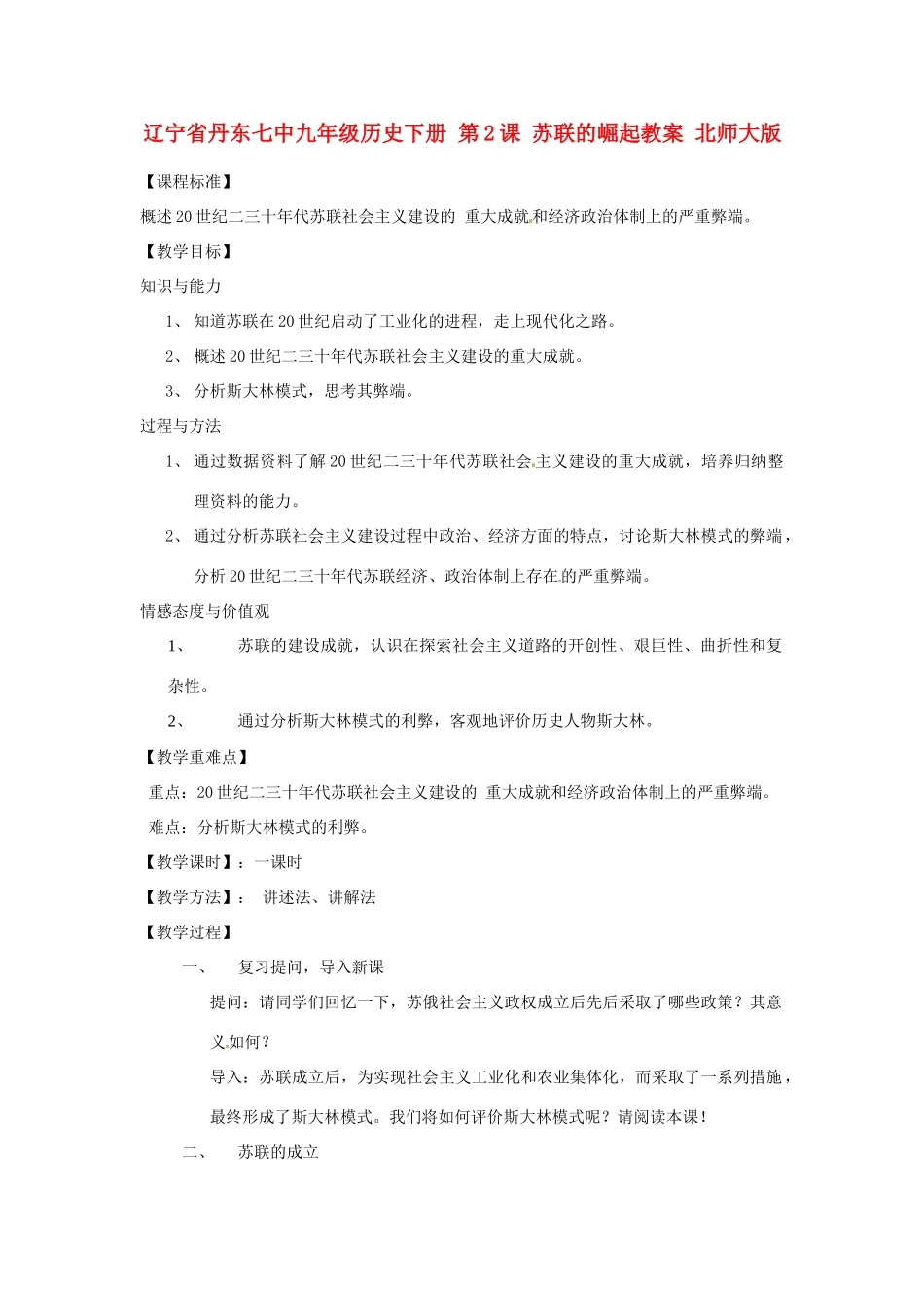 辽宁省丹东市九年级历史下册 第2课 苏联的崛起教案 北师大版_第1页