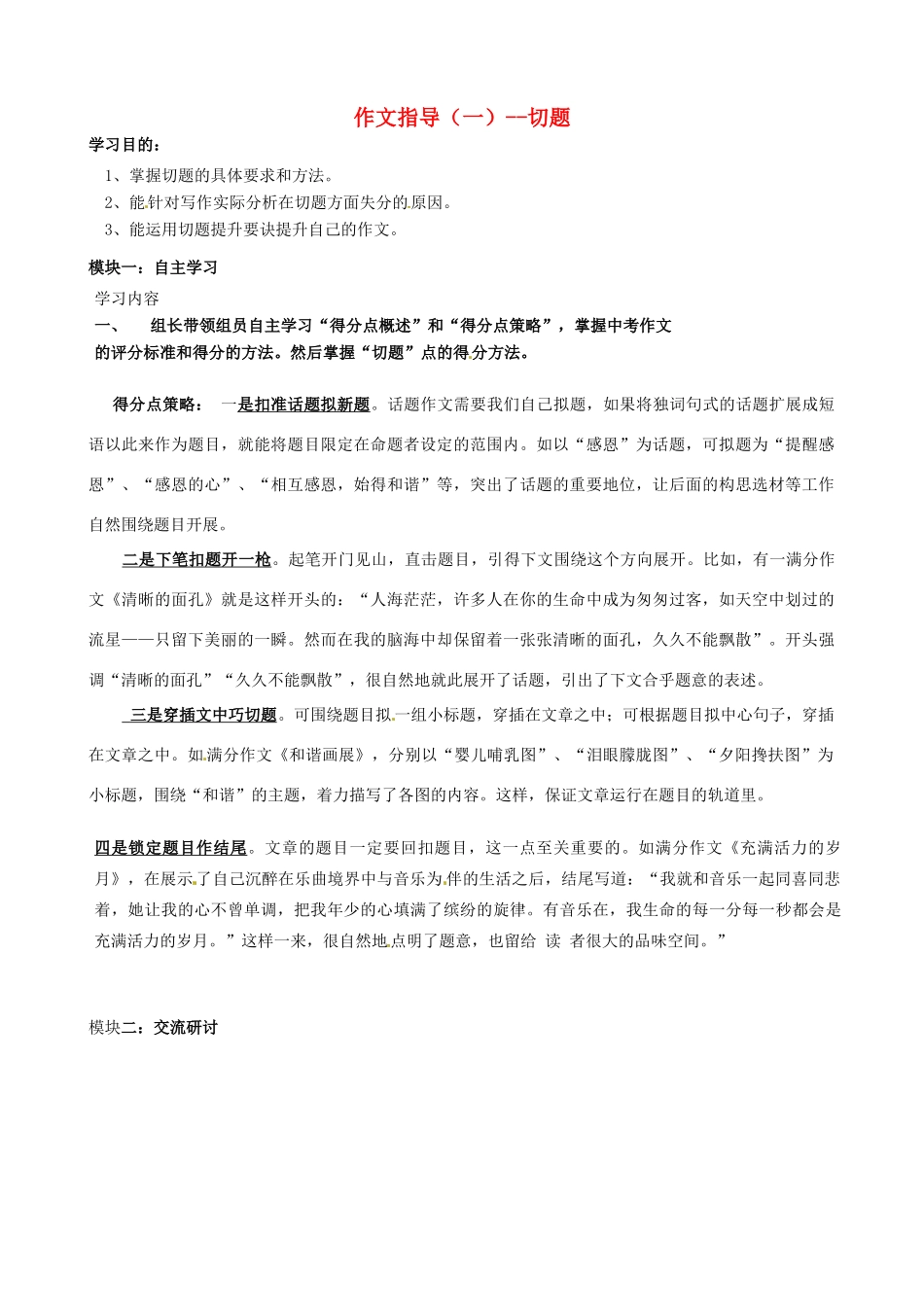 九年级语文下册 作文指导（一）切题复习学案 （新版）语文版-（新版）语文版初中九年级下册语文学案_第1页